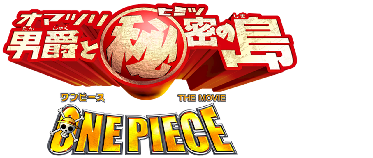 ワンピース The Movie オマツリ男爵と秘密の島 Netflix ワンピース The Movie オマツリ男爵と秘密の島 Netflix