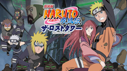 劇場版 Naruto ナルト 疾風伝 Netflix