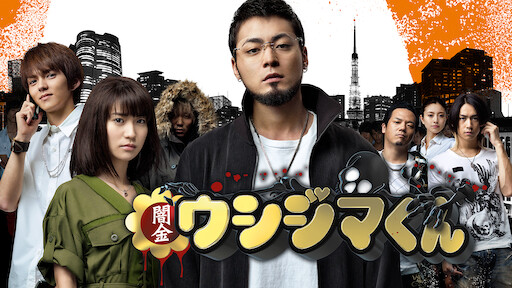闇金ウシジマくん Netflix 闇金ウシジマくん Netflix